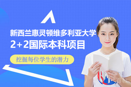 新西兰惠灵顿维多利亚大学2+2国际本科项目