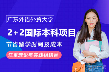 广东外语外贸大学2+2国际本科项目