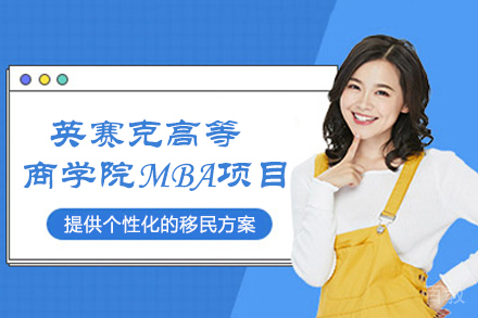 英赛克高等商学院MBA项目