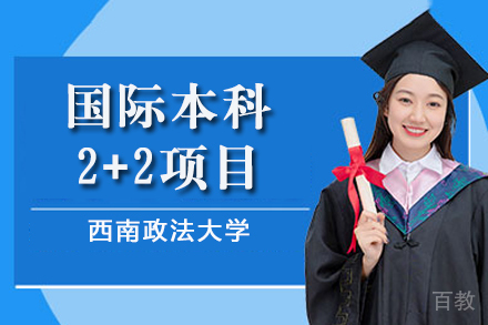 重庆西南政法大学国际本科2+2项目招生简章