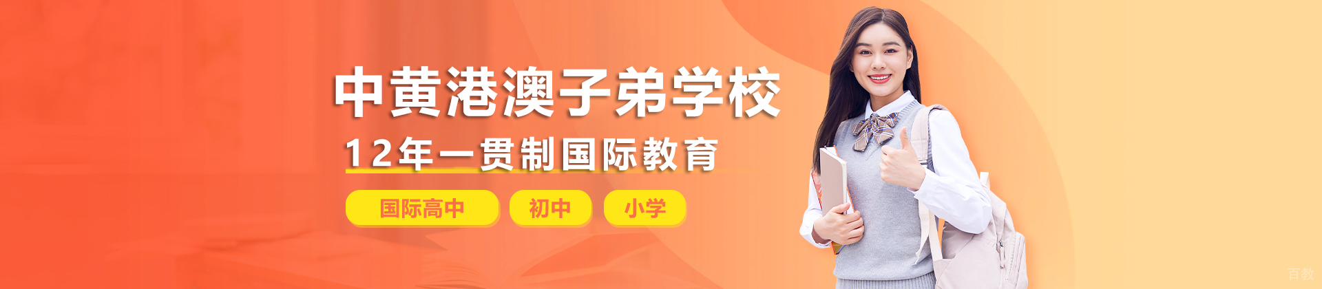 广州市中黄港澳子弟学校
