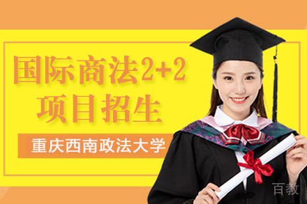 重庆西南政法大学国际商法2+2项目招生简章
