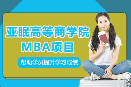 亚眠高等商学院MBA项目