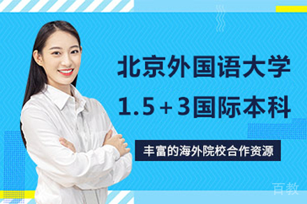 北京外国语大学1.5+3国际本科项目