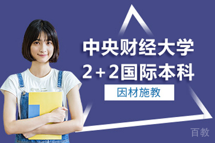 中央财经大学2+2国际本科项目