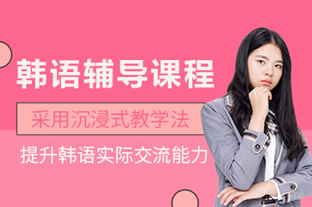 长沙韩语辅导课程