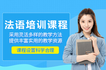 长沙法语培训