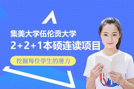 厦门集美大学伍伦贡大学2+2+1本硕连读项目