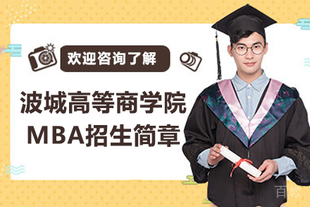 法国波城高等商学院MBA招生简章