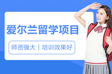 沈阳爱尔兰留学项目