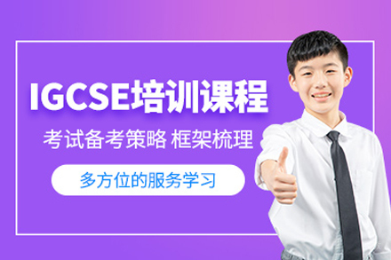 IGCSE培训课程