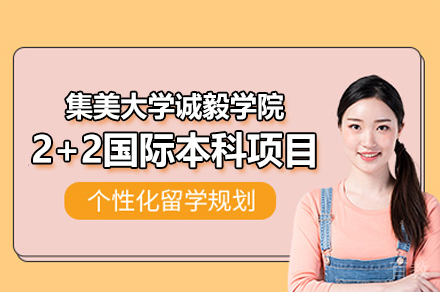 厦门集美大学诚毅学院2+2国际本科项目