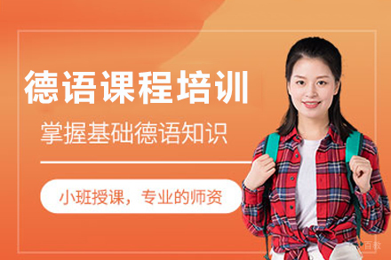 长沙德语培训
