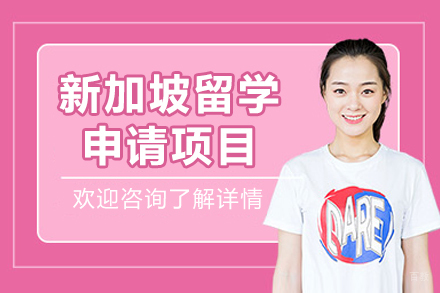沈阳新加坡留学项目