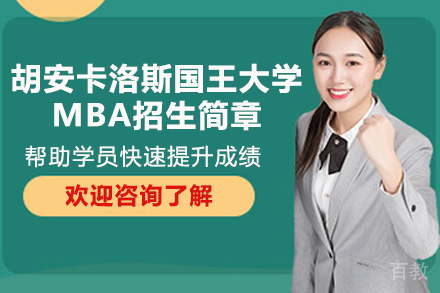 西班牙胡安卡洛斯国王大学MBA招生简章