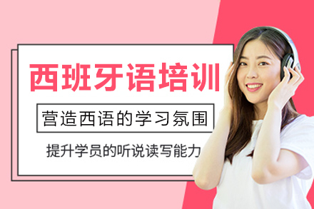 长沙西班牙语辅导