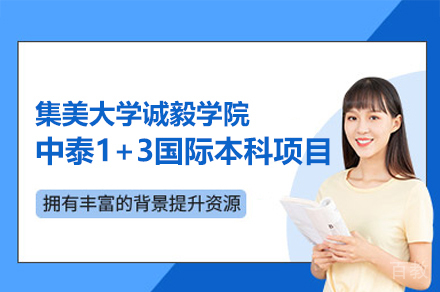 厦门集美大学诚毅学院中泰1+3国际本科项目