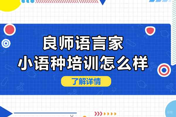 长沙良师语言家小语种培训怎么样 