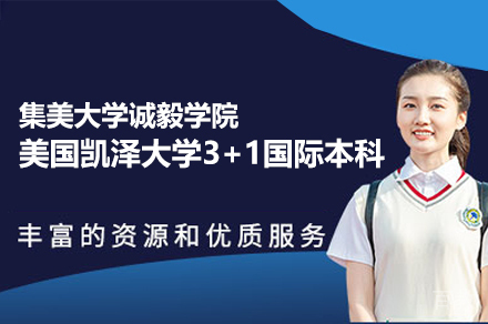 美国凯泽大学3+1国际本科项目