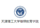 天津理工大学国际教育学院
