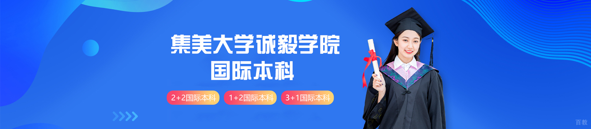 厦门集美大学诚毅学院国际本科
