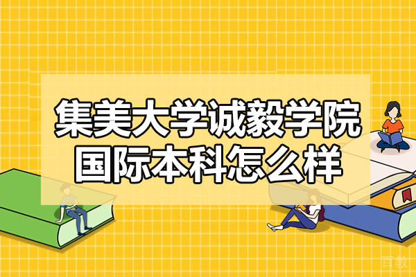 厦门集美大学诚毅学院国际本科怎么样-靠谱吗