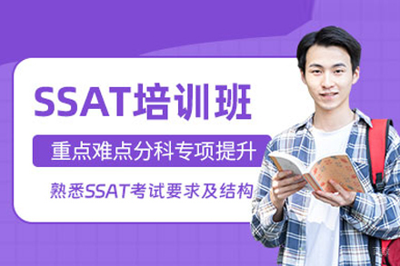 SSAT培训课程