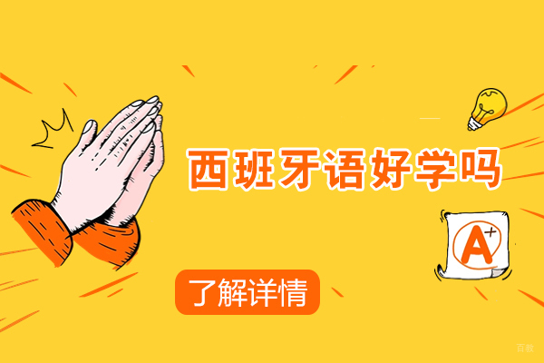 长沙西班牙语好学吗