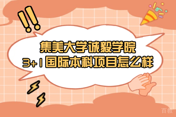 厦门集美大学诚毅学院3+1国际本科项目怎么样-靠谱吗