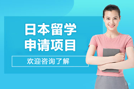 沈阳日本留学项目