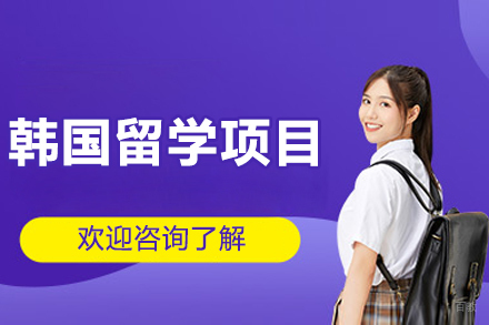 沈阳韩国留学项目