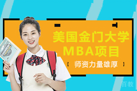 美国金门大学MBA项目