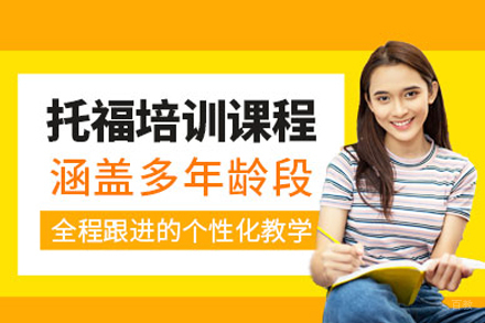 托福培训课程
