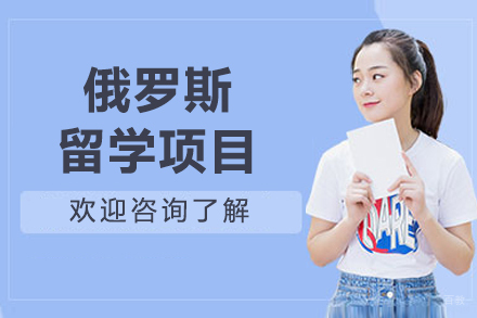 沈阳俄罗斯留学项目