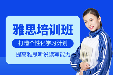 雅思培训课程