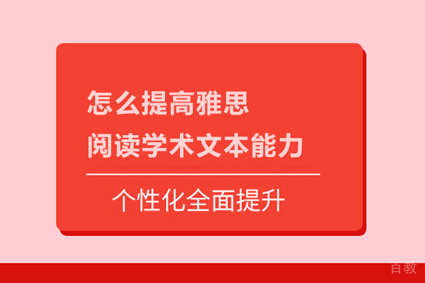 怎么提高雅思阅读学术文本能力-北京澜大教育 