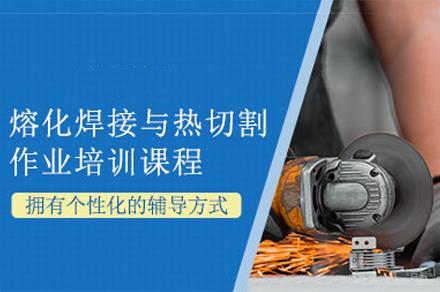 南昌熔化焊接与热切割作业培训班