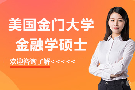 美国金门大学金融学硕士招生简章