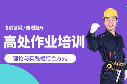 南昌高处作业培训班