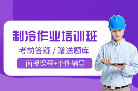 南昌制冷作业培训班