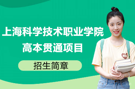 上海科学技术职业学院高本贯通项目招生简章
