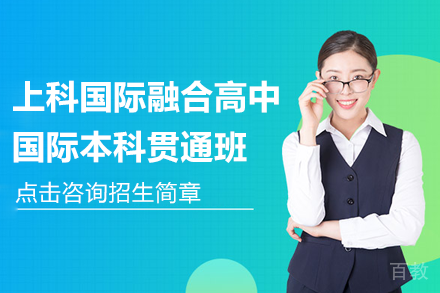 上科国际融合高中国际本科贯通班招生简章