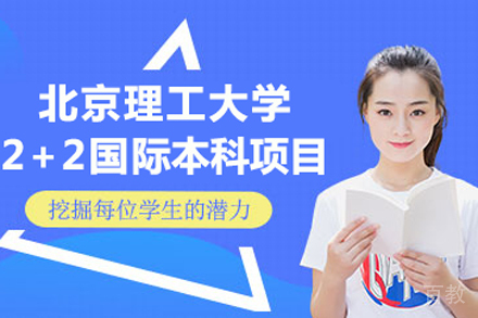 北京理工大学2+2国际本科项目