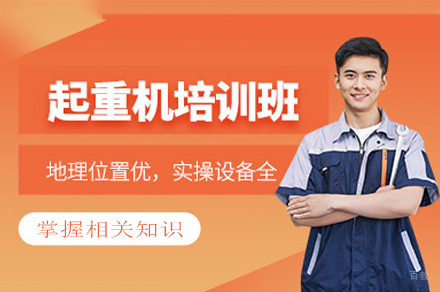 南昌起重机作业培训班