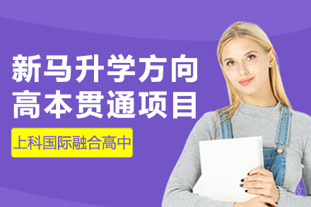 上科国际融合高中新马升学方向高本贯通项目招生简章