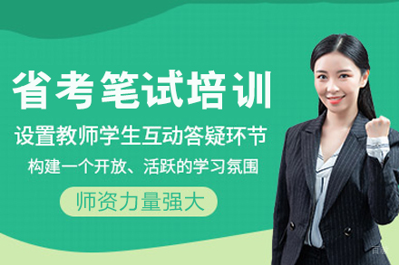 长沙省考笔试培训