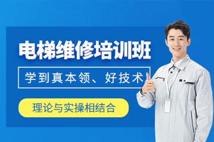 南昌电梯修理培训班