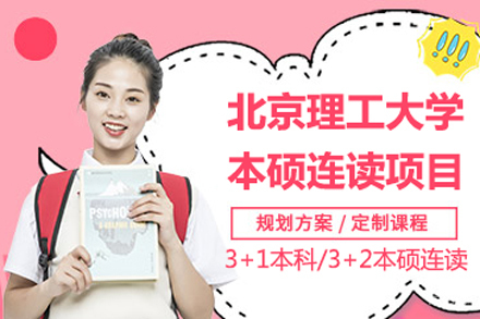北京理工大学本硕连读项目