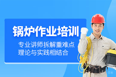 南昌锅炉作业培训班