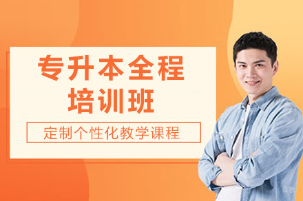 太原专升本全程培训班